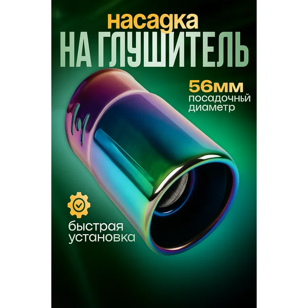 Насадка на глушитель