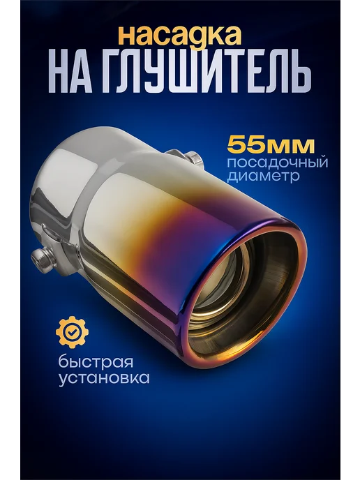 TORSO Насадка на глушитель 138х58мм d=55 мм, вариант