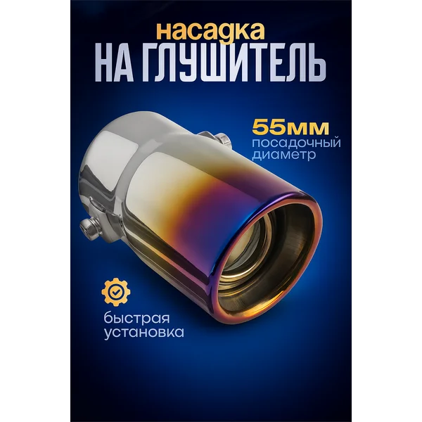 Насадка на глушитель 138х58мм d=55 мм