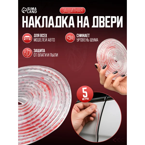 Защитный молдинг дверей 5 м
