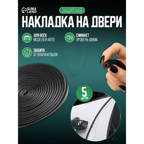 Защитный молдинг дверей 5 м