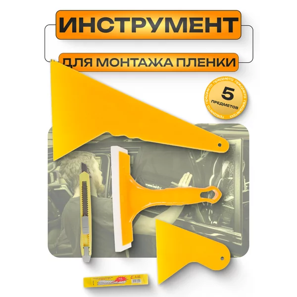 Набор для тонировки 5 предметов