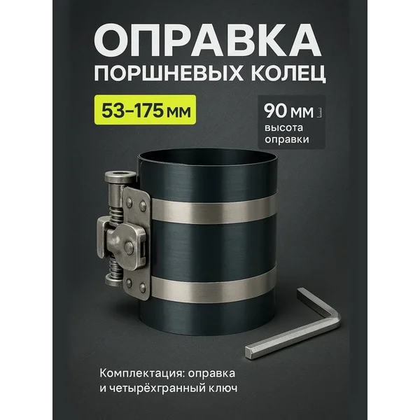 Оправка поршневых колец, 53-175 мм