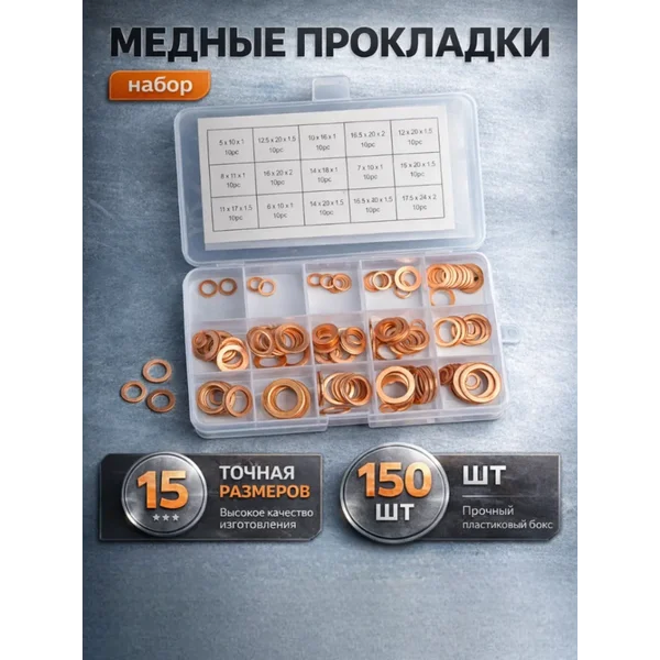 Набор медных прокладок, 15 размеров, 150 шт