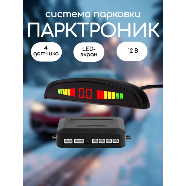 Парктроник на автомобиль черный 4 датчика