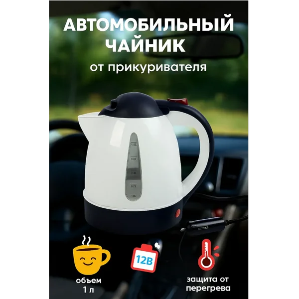 Электрочайник автомобильный 1 л,12 В, мощность 150 Вт