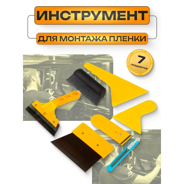 Набор для тонировки стекол 7 предметов