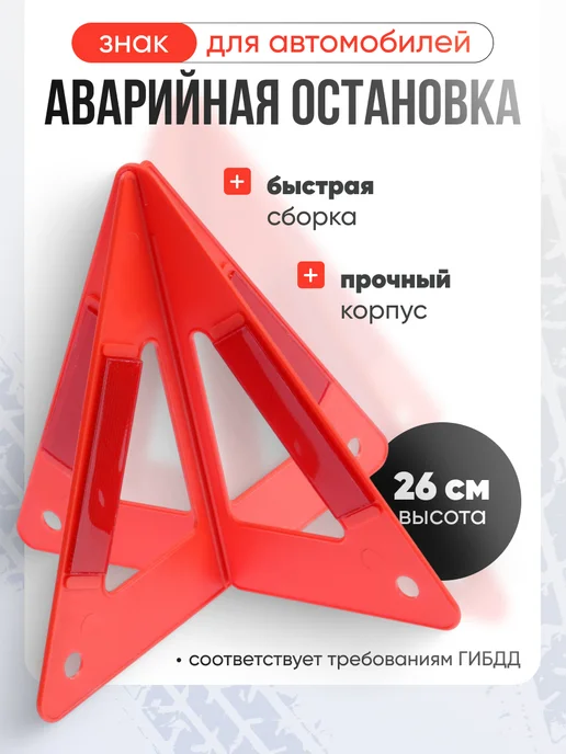 Сималенд Знак аварийной остановки 26 см, пирамида, вариант