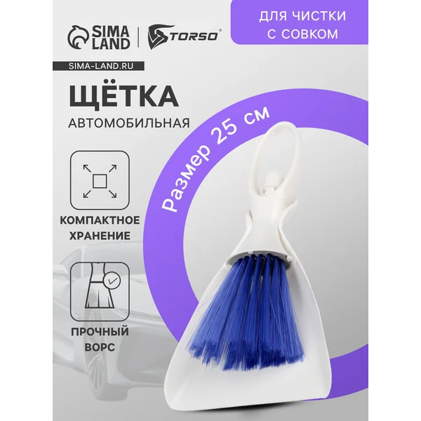 Щетка для чистки с совком автомобильная 25см