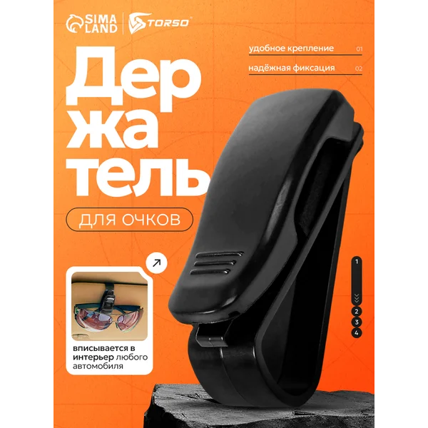 Держатель для очков в машину зажим чёрный