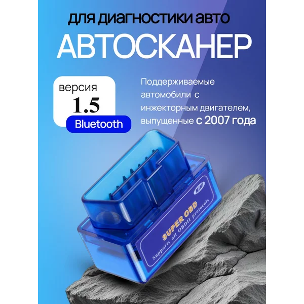 Адаптер для диагностики авто Bluetooth 1.5