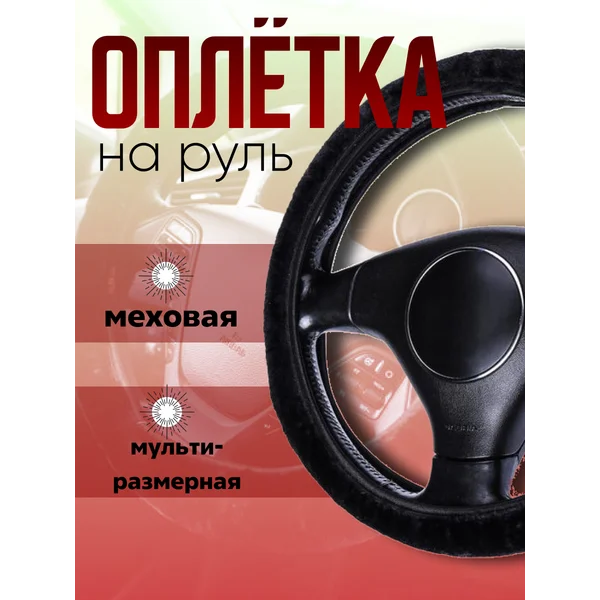 Оплетка на руль меховая мультиразмерная