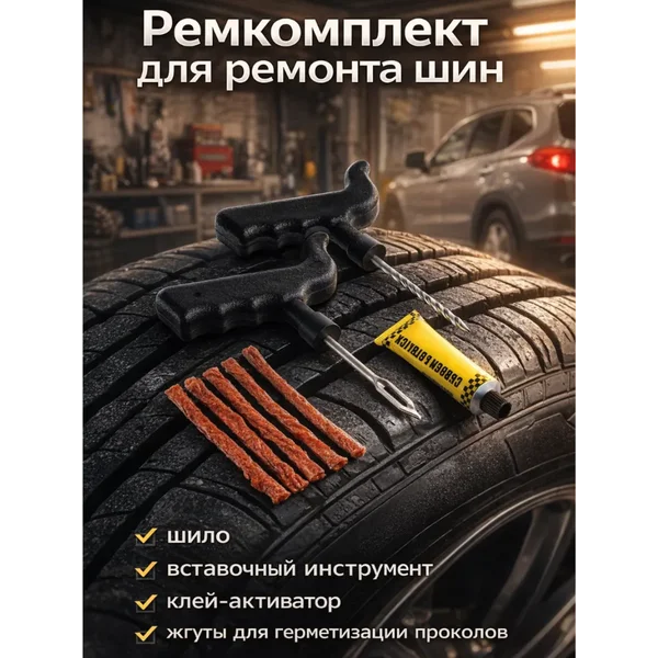 Набор для ремонта бескамерных шин