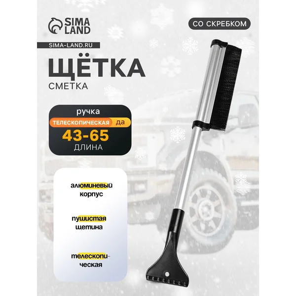 Щетка для машины от снега 43-65 см