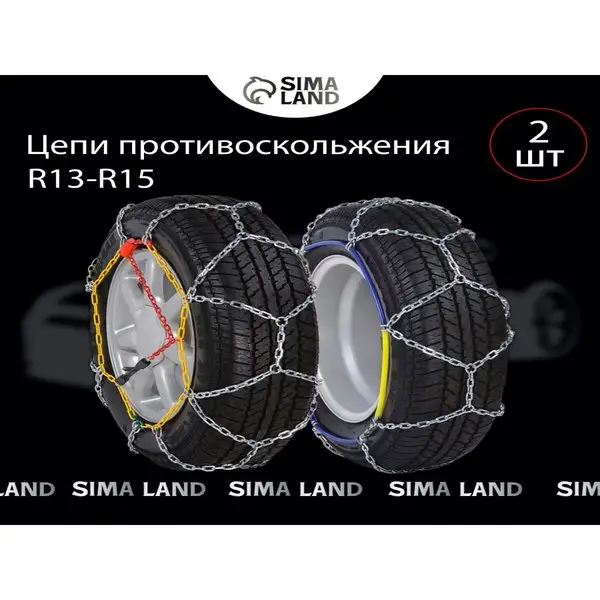 Цепи противоскольжения R13 — 15, 2 шт