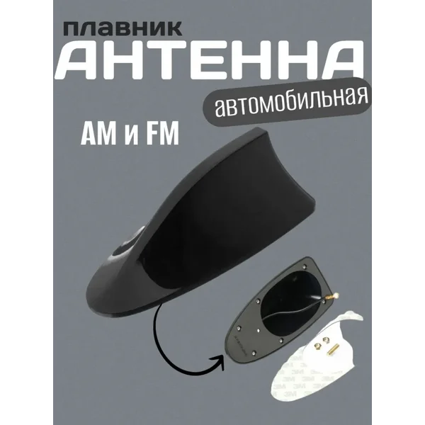 Антенна-плавник универсальная, черный