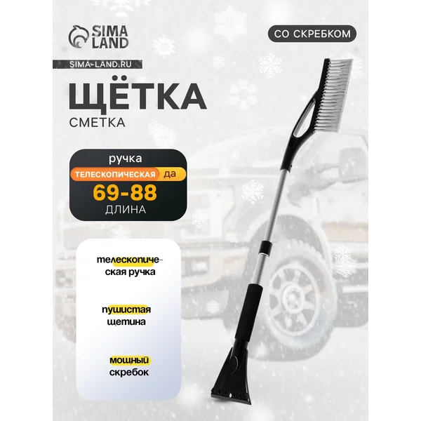 Щетка скребок для машины от снега телескопическая 69-88см