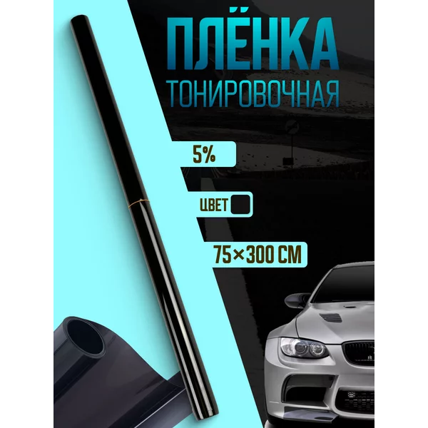 Тонировочная плёнка для автомобиля 75х300 см 5%