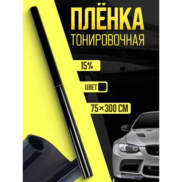Тонировочная плёнка для автомобиля 75х300 см 15%
