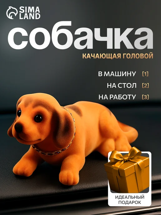 Сималенд Собака на панель качающая головой большая, белый