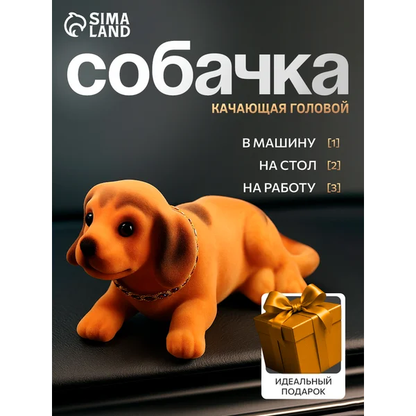 Собака на панель качающая головой большая