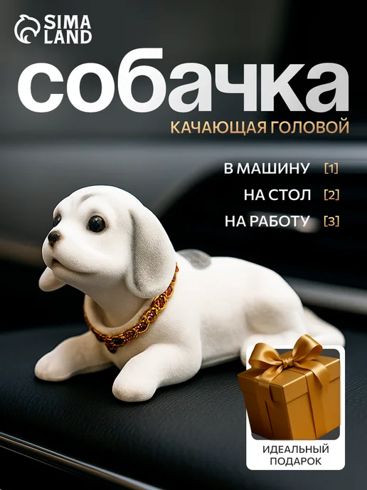 Сималенд Собака на панель качающая головой, вариант