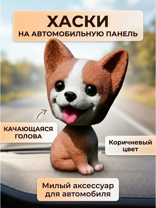 Сималенд Собака качающая головой на панель авто, коричневый