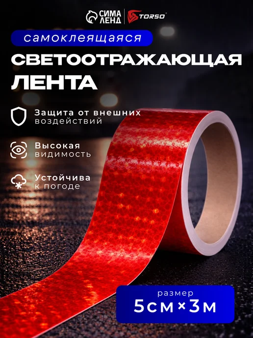 Светоотражающая лента самоклеящаяся красная 5 см х 3 м, красный