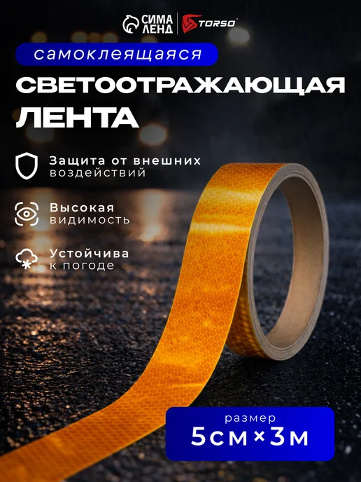 TORSO Светоотражающая лента самоклеящаяся желтая 5см х 3м, желтый