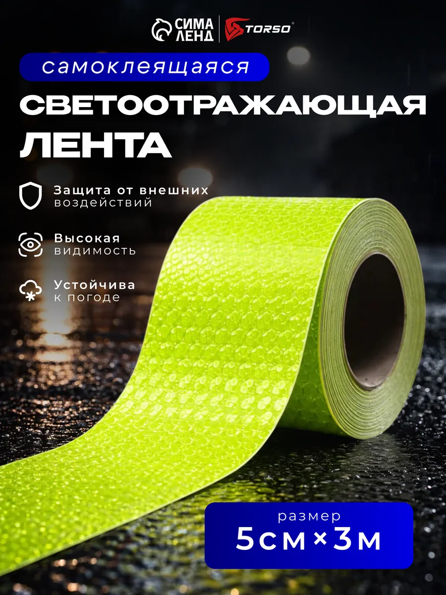 Светоотражающая лента самоклеящаяся зеленая 5 см х 3 м