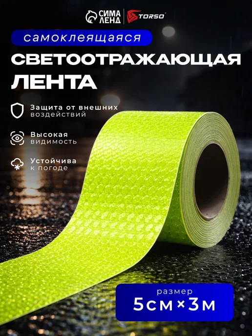 Светоотражающая лента самоклеящаяся красная 5 см х 3 м, зеленый