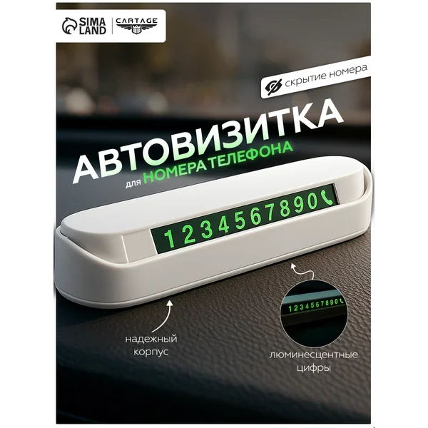 Автовизитка, табличка для номера телефона