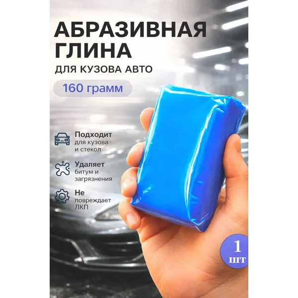 Глина для очистки кузова
