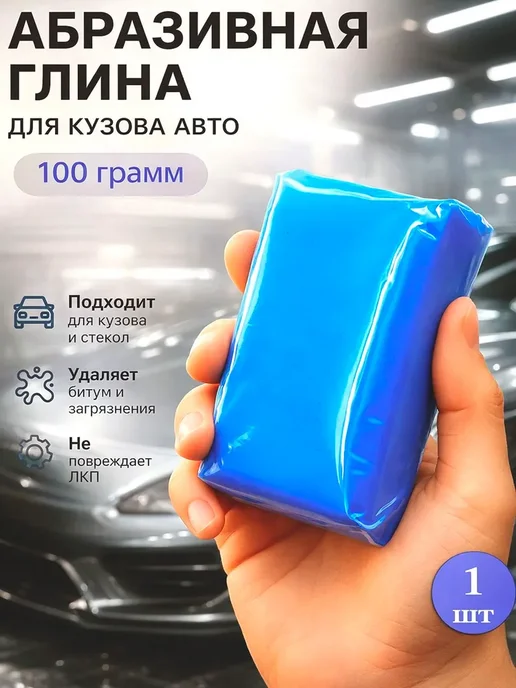 Глина для очистки кузова, вариант