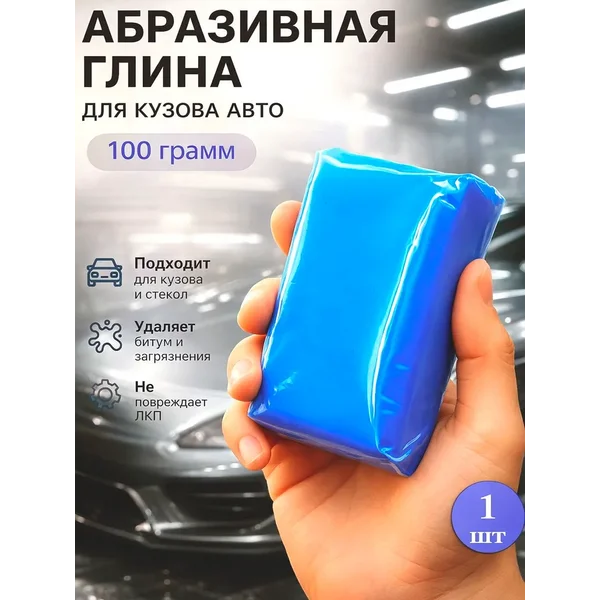 Глина для очистки кузова