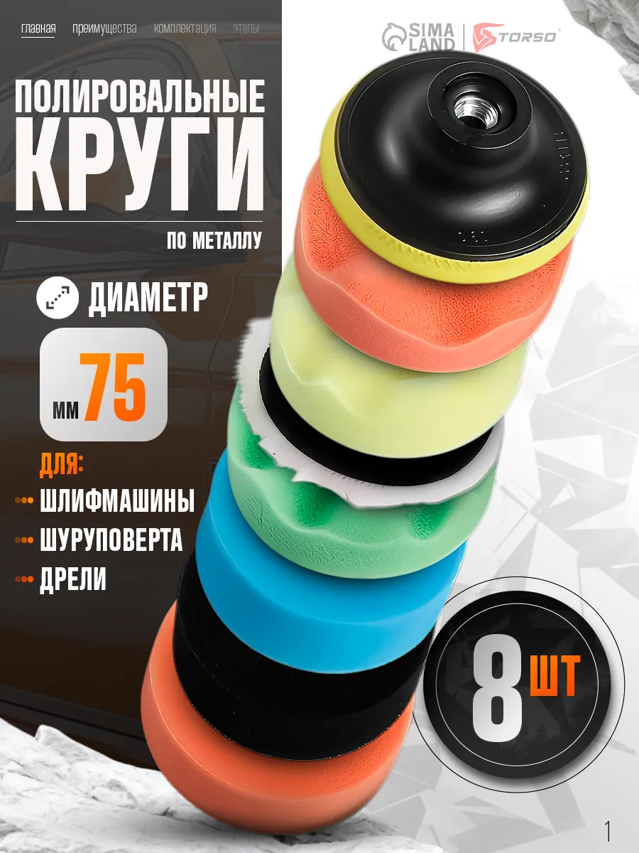 Круги полировальные поролоновые для авто и фар 8 шт 75 мм