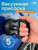 Вакуумная присоска для удаления вмятин d - 5 см Сималенд 12792127 купить за 178 ₽ в интернет‑магазине Wildberries