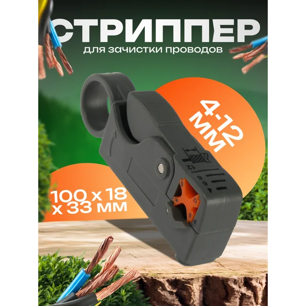 Стриппер для безопасной зачистки проводов 4-12 мм