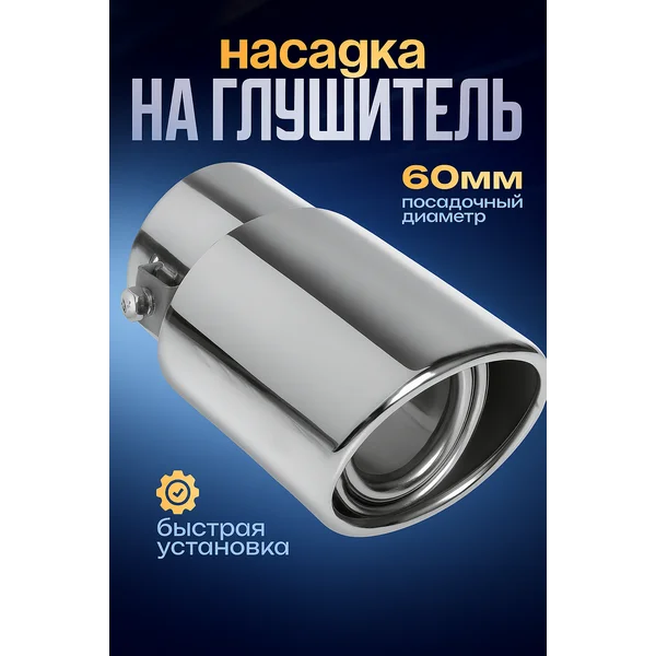 Насадка на глушитель 140х90х70 мм d-60 мм