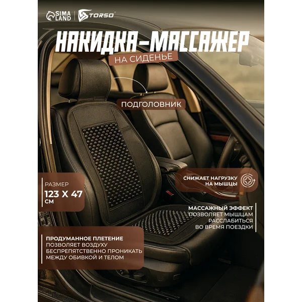 Массажная накидка на сиденье автомобиля 123х47 см