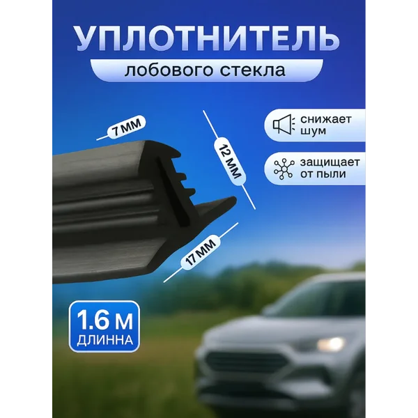 Уплотнитель лобового стекла