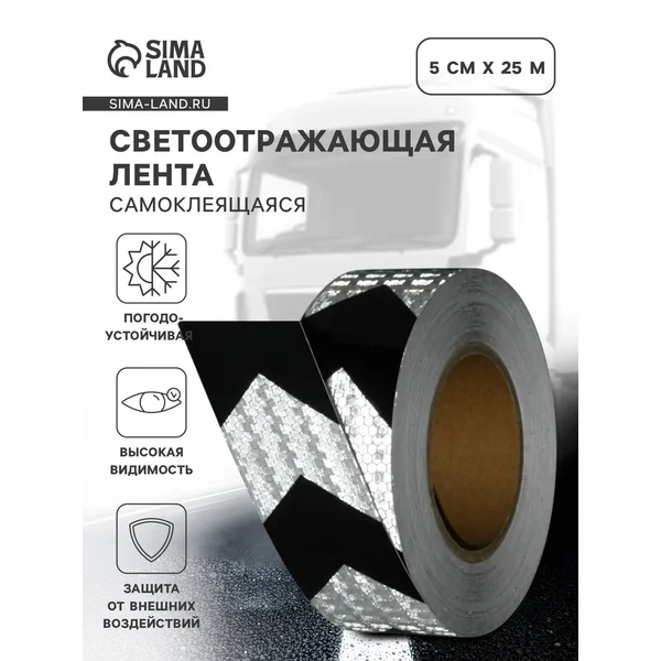 Светоотражающая лента самоклеящаяся черно-белая 5 см х 25 м