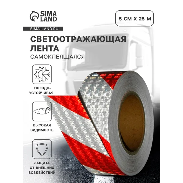 Светоотражающая лента самоклеящаяся красно-белая 5см х 25м