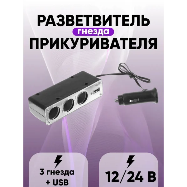 Разветвитель прикуривателя, на проводе, 3 выхода