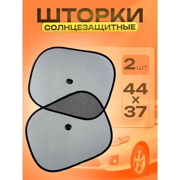 Защита от солнца солнцезащитные шторки