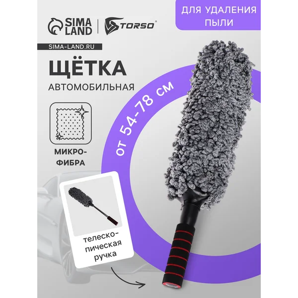 Щётка для удаления пыли TORSO из микрофибры телескопическая