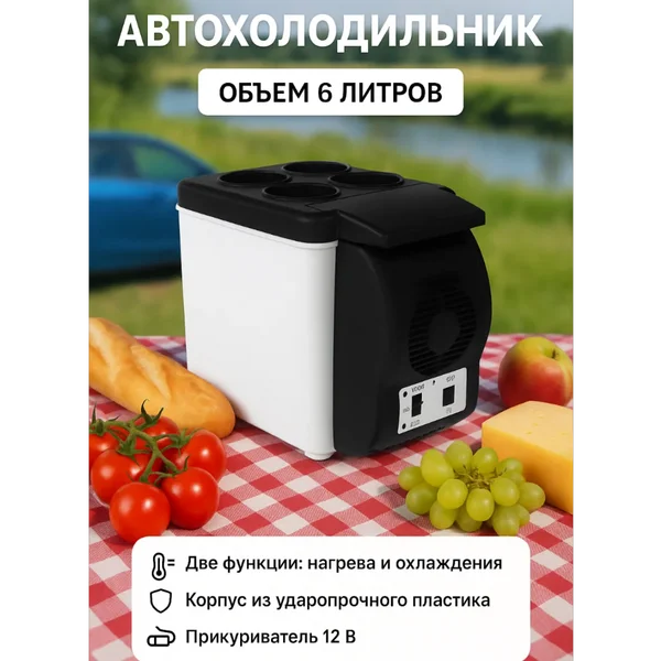 Автохолодильник, 6 л