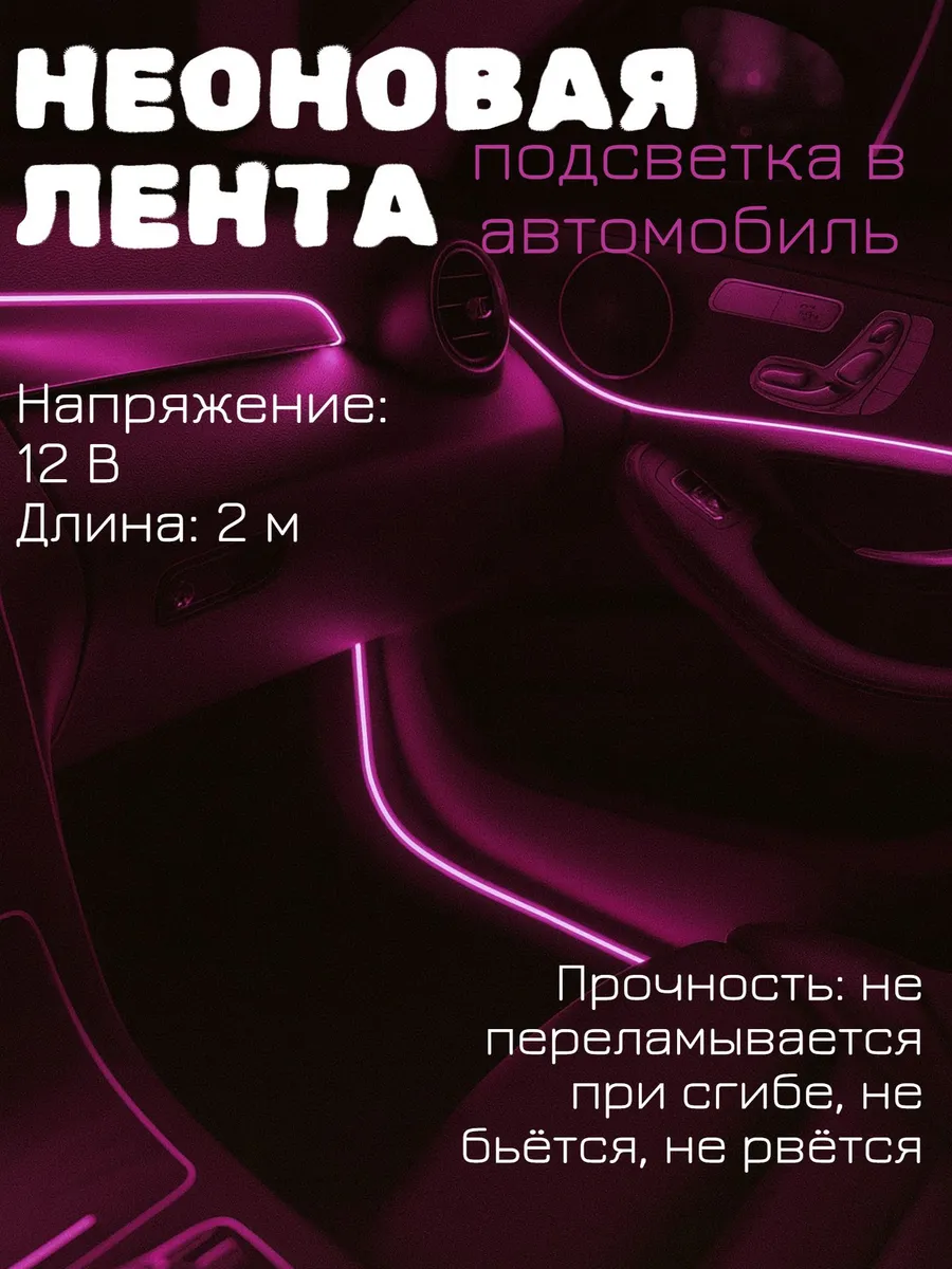 Подсветка в машину в салон, неоновая нить, 2м