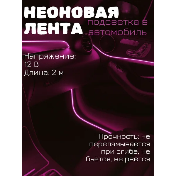 Подсветка в машину в салон, неоновая нить, 2м