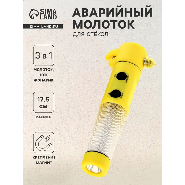 Аварийный молоток, фонарик, нож для ремня безопасности